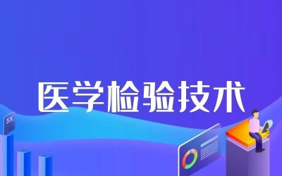 ​医学检验是什么专业？就业怎么样？毕业后收入怎么样？