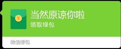 ​抖音微信绿色红包组图分享 当然是选择原谅你啦