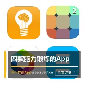 ​智力益智类必备！四款可以锻炼脑力，提高反应能力的游戏App