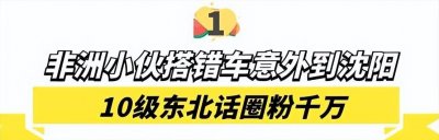 ​伊博：全网最受欢迎黑人是啥样？错把沈阳当上海，10级东北话走红