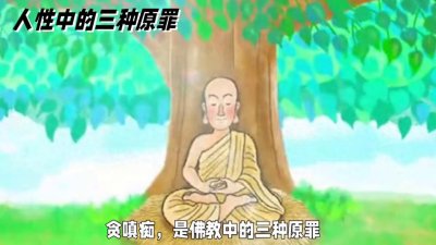 ​佛教中指的三大原罪，贪嗔痴.简单来说贪就是贪得无厌