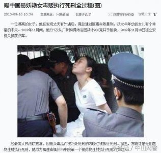 ​女毒贩方晓红被执行注射死刑视频网上流传，其实是假的