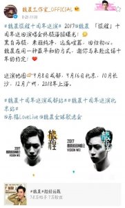 ​170825 魏晨旅程十周年巡演终极海报曝光 酷毙了wuli晨哥！