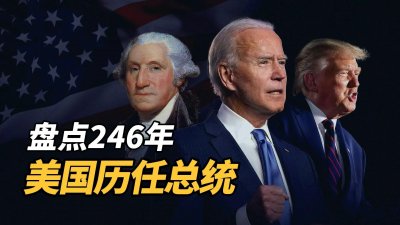 ​盘点美国246年历任总统