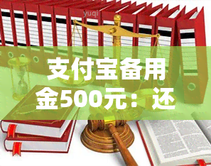 支付宝备用金500元：还本金及每日利息计算方法